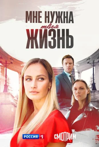 Мне нужна твоя жизнь (2025)